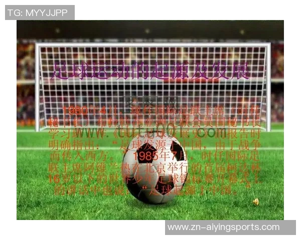 足球运动的起源发展及其在全球的影响与魅力解析