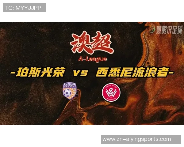 珀斯光荣迎战西悉尼流浪者力争主场胜利展现强大实力